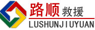 榆林道路救援